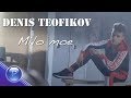 DENIS TEOFIKOV - MILO MOE / Денис Теофиков - Мило мое, 2018