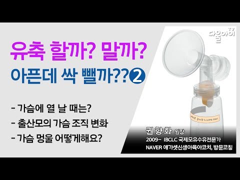 유축 할까? 말까? 아픈데 싹 뺄까??_2편