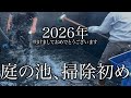 【庭の池掃除初め】2026年になったから池大掃除をして綺麗な水を取り戻す!