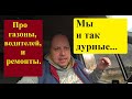 Грузоперевозки РФ. Про ремонты, водителей и личное внутреннее состояние...