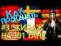 ЭКИПАЖ НА 101 ТАНК - ЭТО ПРОСТО! Как быстро прокачать ЭКИПАЖ на любой танк!!