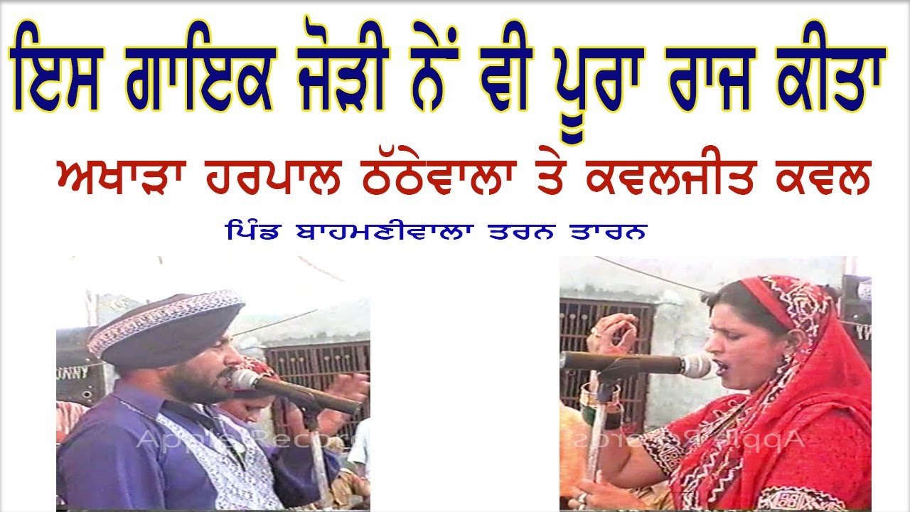 ਮੇਲਾ ਪਿੰਡ ਬਾਹਮਣੀਵਾਲ ਤਰਨ ਤਾਰਨ ॥Harpal Thathewala & Kanwaljit Kanwal Live|| Bahmaniwala Taran Taran