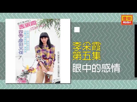 李采霞 - 眼中的感情 [Original Music Audio]
