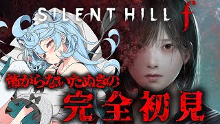 【 SILENT HILL f / 朝活 / 雑談】※ネタバレを含みます 怖がらないたぬきによる完全初見のサイレントヒル【＃ぶいぱい / 綿貫ねぐせ 】