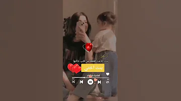 بنت أختي حبيبتي بنت أختي هي بنتي حالات واتس عن بنت الأخت 