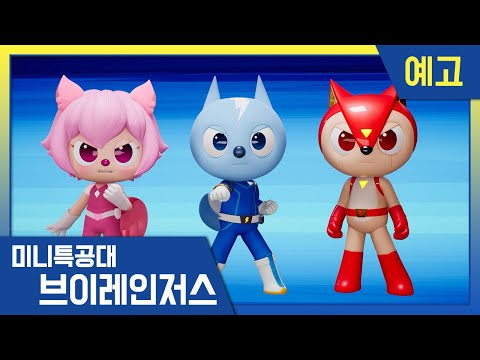 [미니특공대:브이레인저스]24화 미리보기 | 매주 목요일 <strong>EBS방송</strong>!