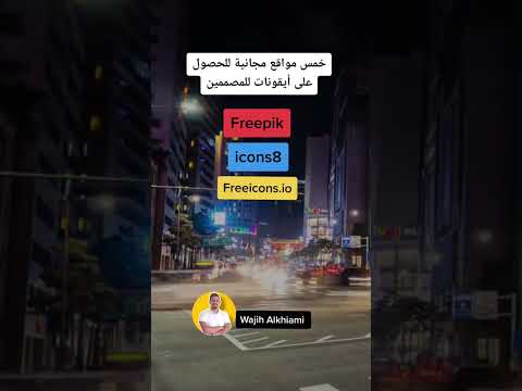 خمس مواقع مجانية للحصولعلى أيقونات للمصممين    تصميم