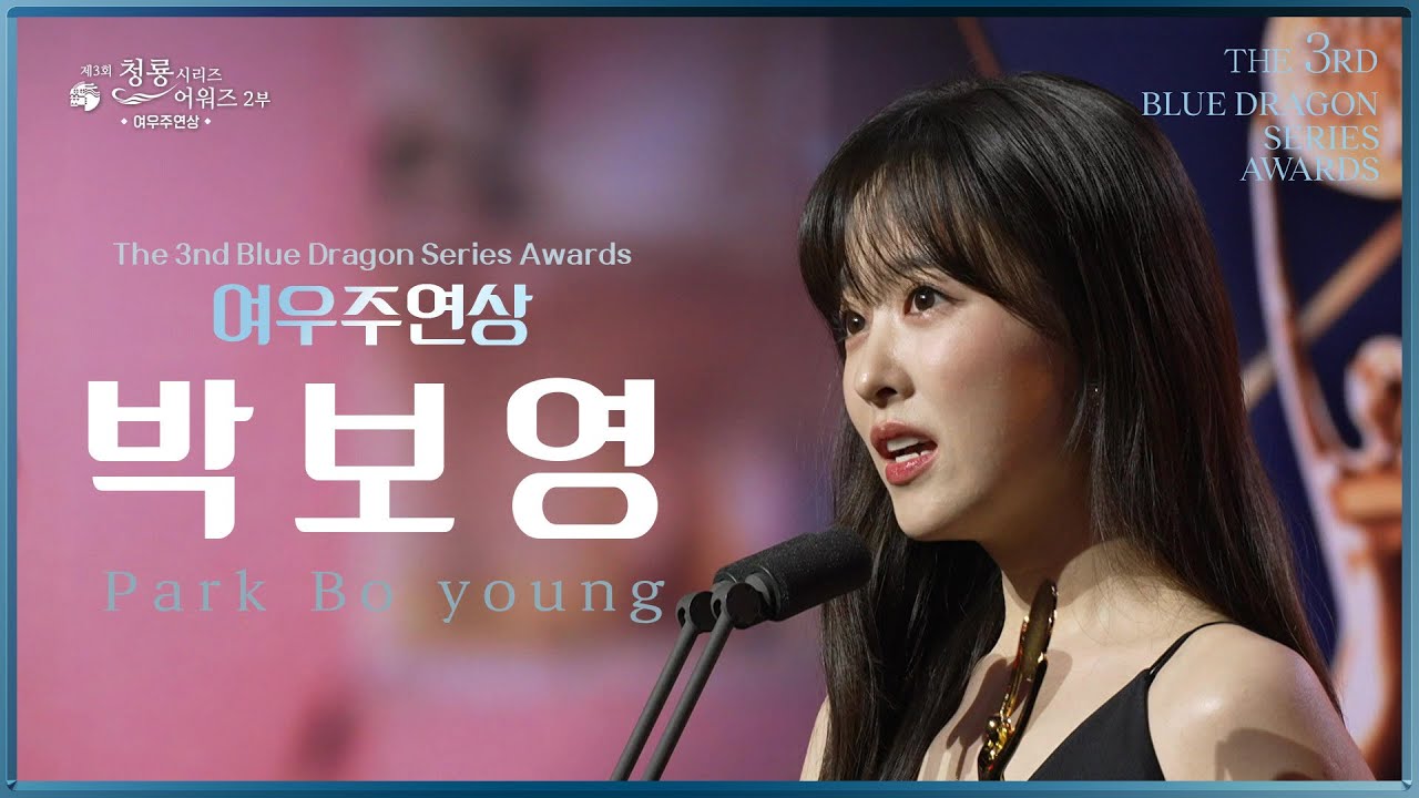 여우주연상 - 정신병동에도 아침이 와요 박보영 [제3회 청룡시리즈어워즈] | KBS 240719 방송