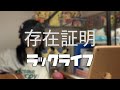 存在証明/ラックライフ(cover)