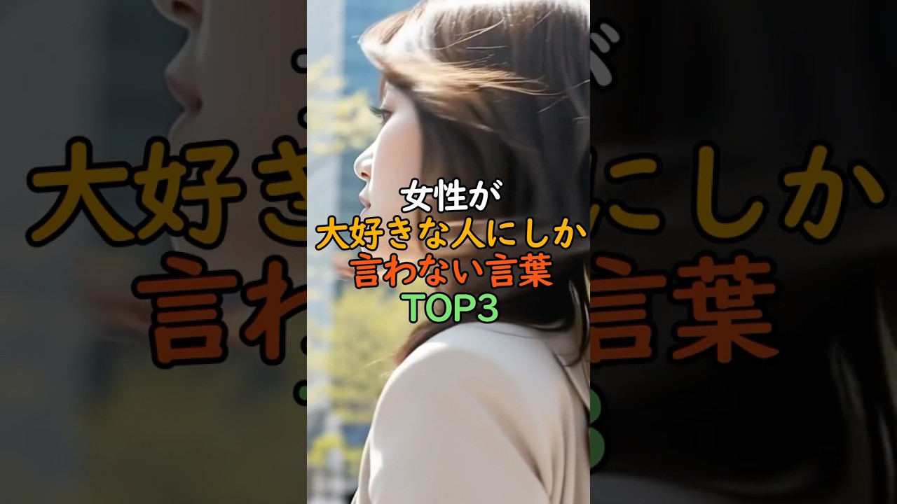 女性が大好きな人にしか言わない言葉TOP3