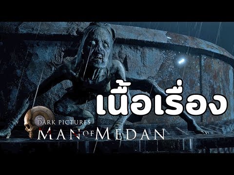 The Dark Pictures: Man of Medan : เนื้อเรื่อง