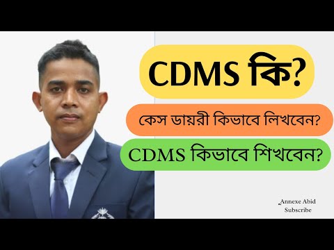 CDMS।সিডিএমএস।cdms।সিডিএমএস কি।Crime Data Management System(CDMS)।What is cdms।Bangladesh।বাংলাদেশ।