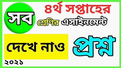 4th week Assignment 2021 Questions || Assignment-4 || ৪র্থ সপ্তাহের এসাইনমেন্ট প্রশ্ন