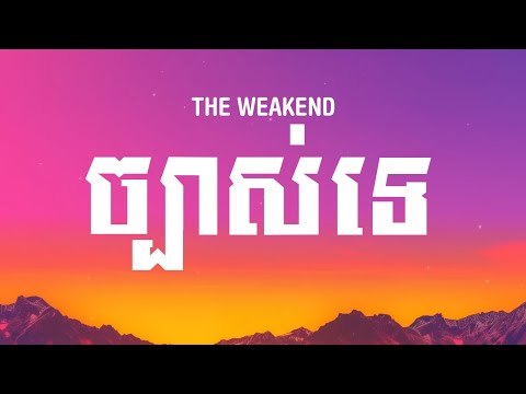 The Weekend ~ ច្បាស់ទេ (Lyrics)
