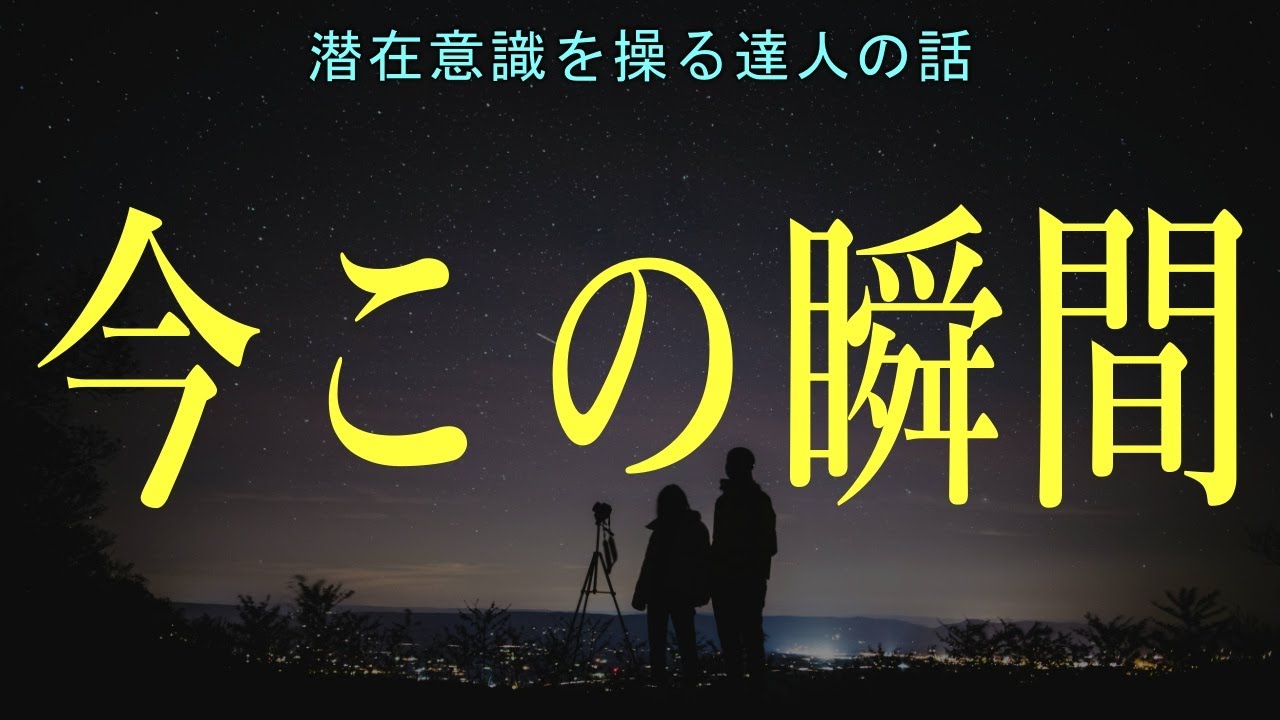 あなたも、今この瞬間に意識を向けてみてください。そこに必要なすべてがあります。潜在意識を操る達人の話 引き寄せの法則 潜在意識の活用