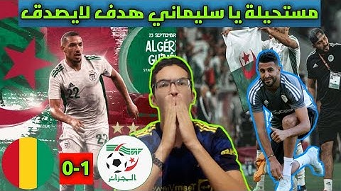 ردة فعل مباراة الجزائر ضد غينيا؟؟ جنون يا محاربي الصحراء؟؟ماهذا الهدف ياسليماني؟؟أقوى ردة فعل