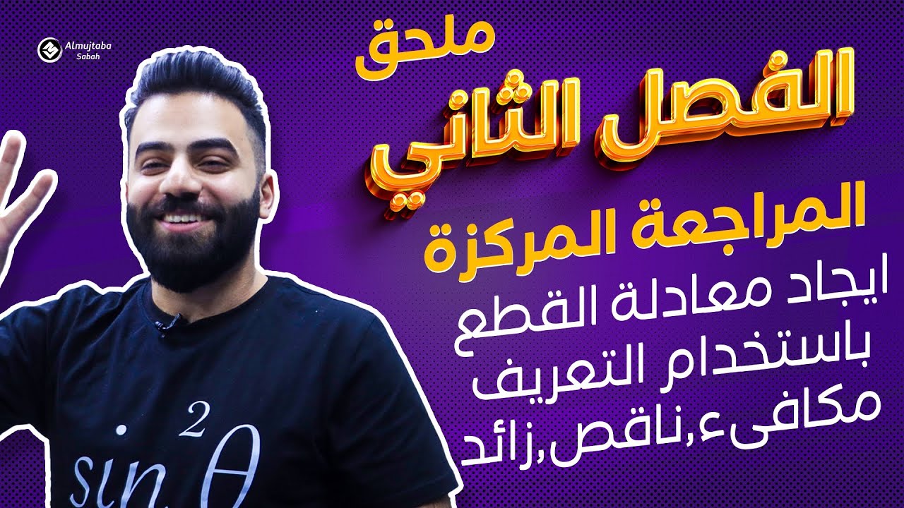 رياضيات السادس العلمي | المراجعة المركزة |ملحق الفصل الثاني | التعاريف (مكافئ,ناقص,زائد) | منهج 2024