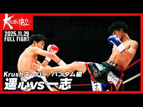 Haruko vs Kazushi / Krush Super Bantamweight / Krush.182 - YouTube