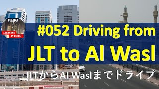 #052 JLTからAl Waslまでドライブ Driving from JLT to Al Wasl
