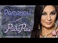 РАДА РАЙ КРАСИВЫЕ РОМАНСЫ И РУССКИЕ ПЕСНИ