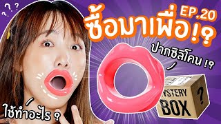 #ซื้อมาเพื่อ EP20 : ปากซิลิโคนสำหรับผู้หญิง!? ใช้ทำอะไรเนี่ย...【ซอฟรีวิว】