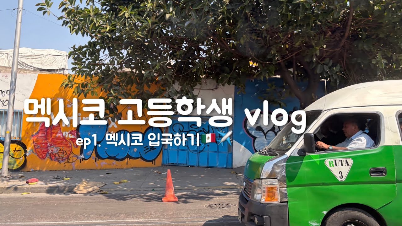 멕시코 고등학생 브이로그 ep1. 멕시코 입국하기🇲🇽[얘드라 보고싶어ㅜㅠ]