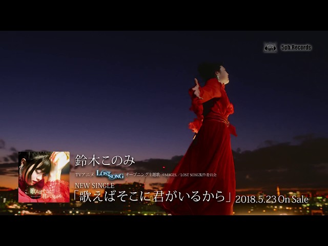 歌えばそこに君がいるから鈴木このみ