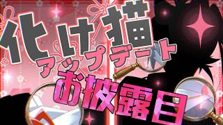 【緊急発表凸OK】バージョンアップした猫さんのお姿、お披露目会～！！