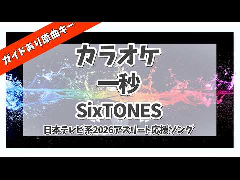 カラオケ ガイドあり『 一秒 [YouTube ver.] / SixTONES【日本テレビ系2026アスリート応援ソング】 』原曲キー