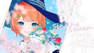 【 KARAOKE / 歌枠 】春うた縛りで高評価500を目指す！【 #宇井葉宙 #個人vtuber 】#shorts #縦型配信