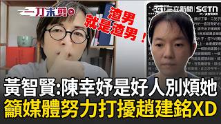 黃智賢讚陳幸妤「正派」:我欣賞她!轟趙建銘「就是個渣男」只顧女色不顧兒子:請媒體努力去打擾趙建銘XD