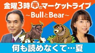 「何も読めなくて•••夏」【金曜3時半のマーケットライブ～BullとBear～】