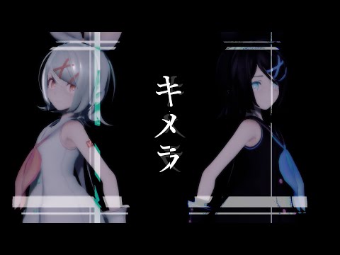 【MMD】キメラ
