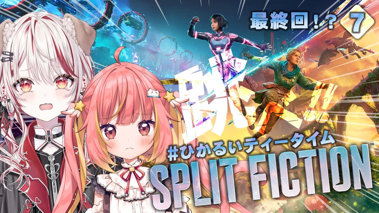 【 #ひかるいティータイム  】最終回！？2人協力ゲーム新作🔥スプリット・フィクションクリア目指す【  飛良ひかり┋瀬島るい┋ななしいんく】