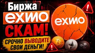 ✅Биржа EXMO (ЭКСМО) Скам!!! Срочно Выводите Свои Деньги!