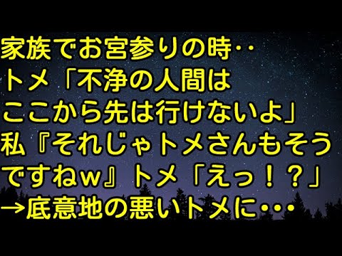 【スカッとする話】家族でお宮参りの時‥トメ「不浄の人間はここから先は行けないよ」私『それじゃトメさんもそうですねｗ』トメ「えっ！？」→底意地の悪いトメに・・・　スカッとしようぜチャンネル