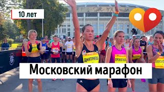 Московский марафон 10 лет вместе