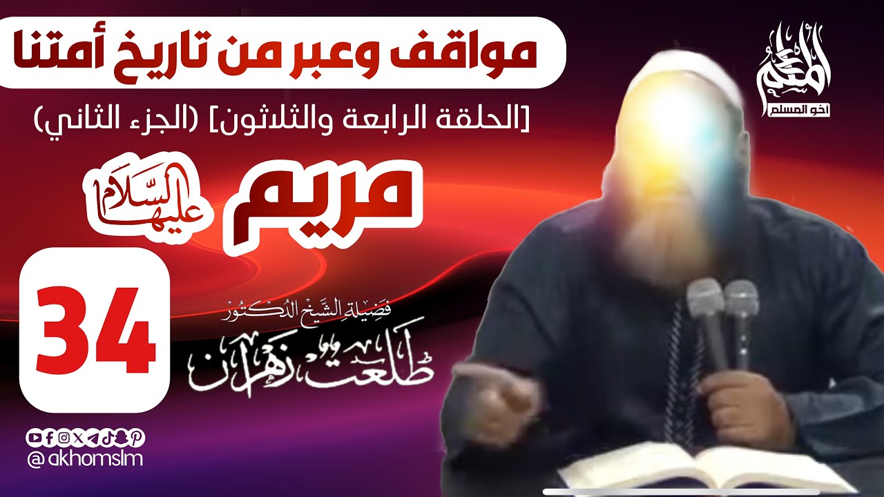 مواقف وعبر من تاريخ أمتنا: مريم عليها السلام (الحلقة 34) [الجزء 2] - الشيخ طلعت د. زهران