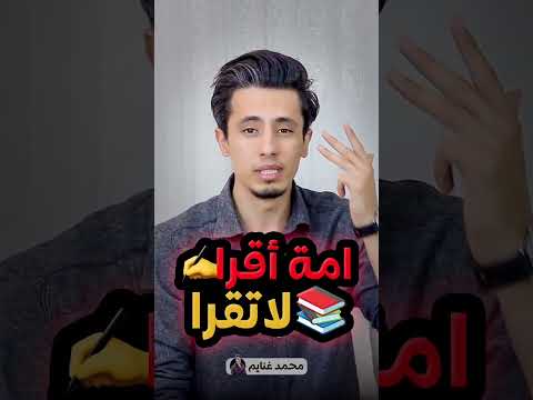 امة اقرأ لا تقرأ محمد غنايم 