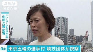東京五輪の選手村　34の国内競技団体関係者が視察(17/04/17)
