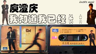 【那些熟悉的歌】庾澄庆《 我知道我已经长大 》