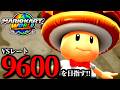【見逃し公開】レート9500勢の実力を見せる！野良マリオカート配信！/最高レート9501【マリオカートワールド】