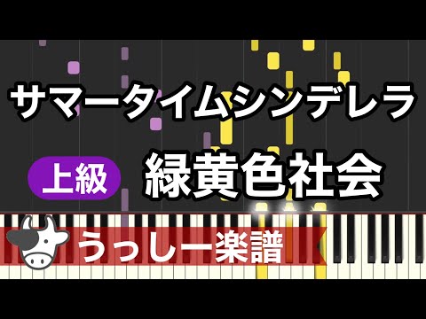 サマータイムシンデレラ - 緑黄色社会