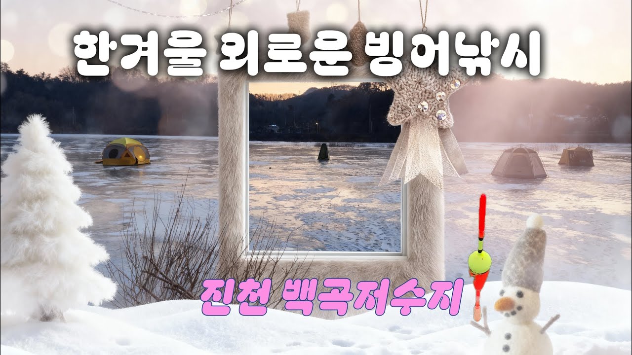 커플 텐트 사이로 혼자 외로운 빙어 낚시 체험기 #백곡저수지 #빙어낚시  #초보빙어꾼 #빙어채비 #빙어구분법 #피래미