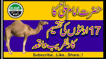 Hazrat Ali a.s ka 17 camels ki Taqseem ka Ajeeb Waqia || farman e Mola Ali a.s || Gosha e ilm