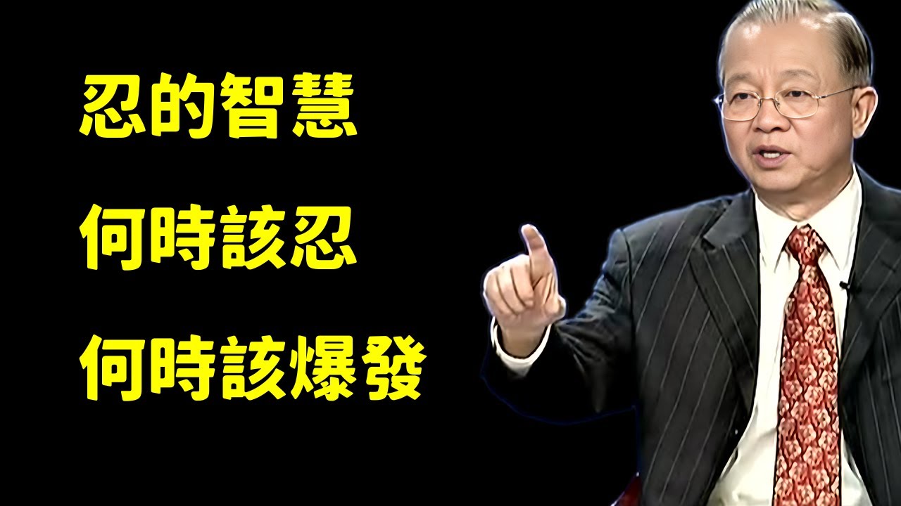 爲什麼成功者都懂'忍'？深度解析'小不忍則亂大謀'的千年智慧！#智慧 #易经 #正能量 #勵志 #人生感悟