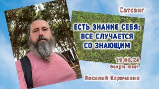 Ты💥Не Можешь Выбрать Не Жить !!! - Василий Керечанин. САТСАНГ в прямом эфире.19.05.24.