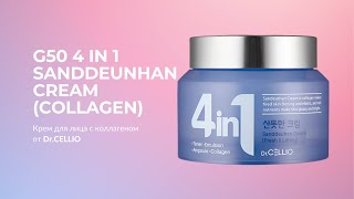 Крем для лица с коллагеном Dr.CELLIO G50 4 IN 1 SANDDEUNHAN CREAM (Collagen)