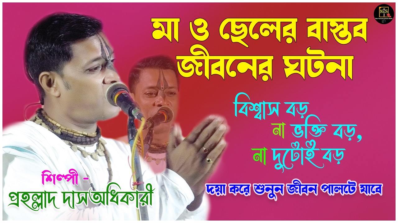 মা ও ছেলের বাস্তব জীবনের ঘটনা - বিশ্বাস বড় না ভক্তি বড় ।Prahlad Das Adhikari Kirtan 2026 ।New kirtan