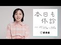 能條愛未インタビュー|舞台「本日も休診」 の動画、YouTube動画。
